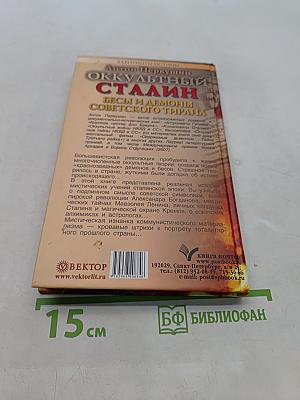 Оккультный Сталин. Бесы и демоны советского тирана