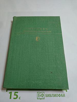Избранные сочинения