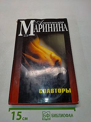 Соавторы