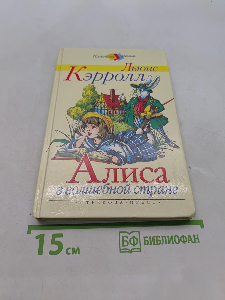 Алиса в волшебной стране