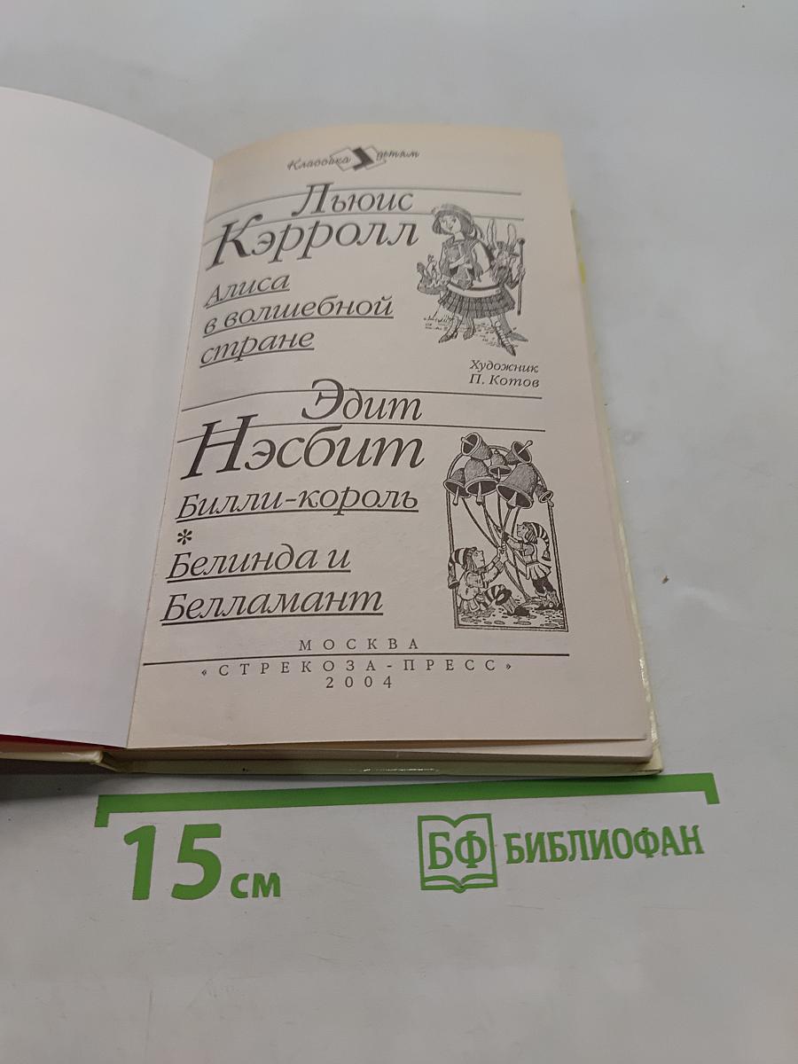 Алиса в волшебной стране