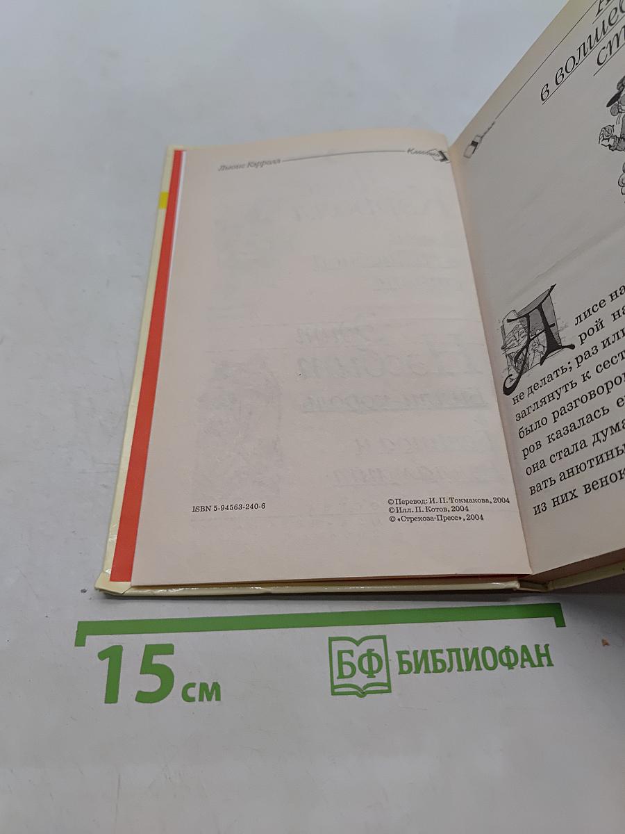 Алиса в волшебной стране