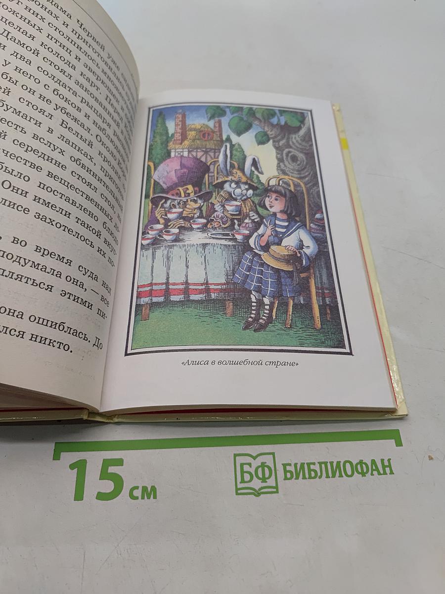 Алиса в волшебной стране