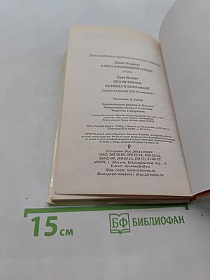Алиса в волшебной стране