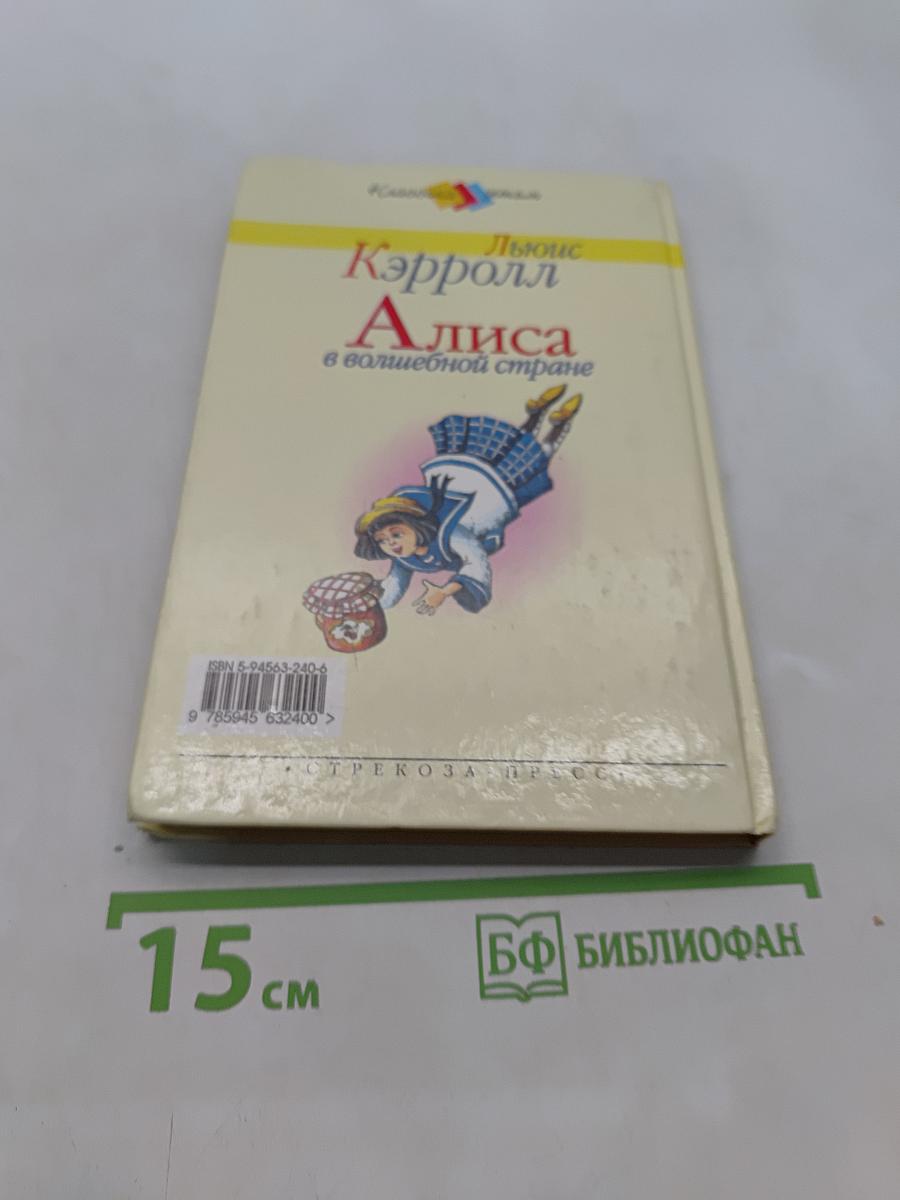 Алиса в волшебной стране