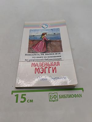 Маленькая Мэгги