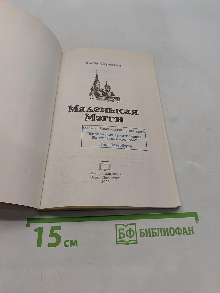 Маленькая Мэгги