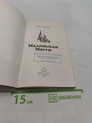Маленькая Мэгги