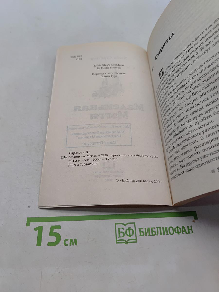 Маленькая Мэгги