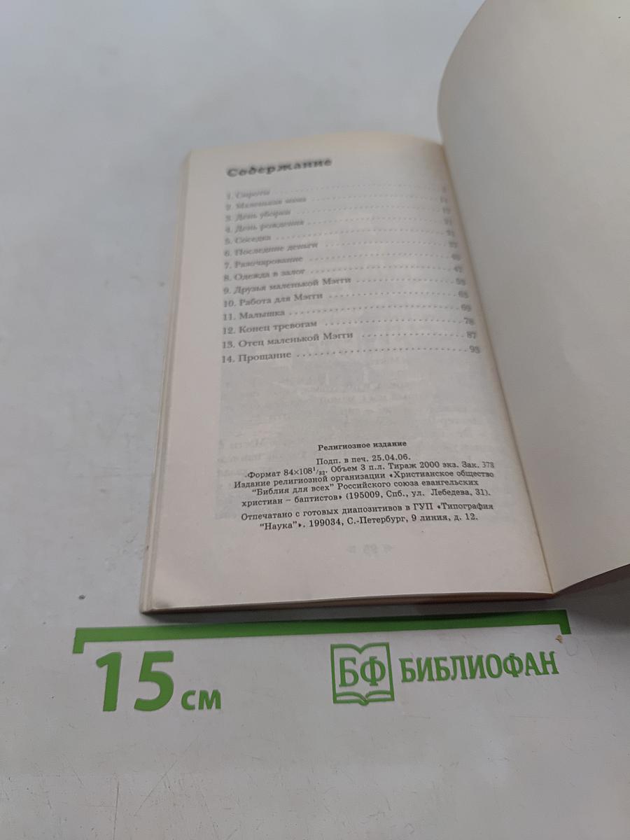 Маленькая Мэгги