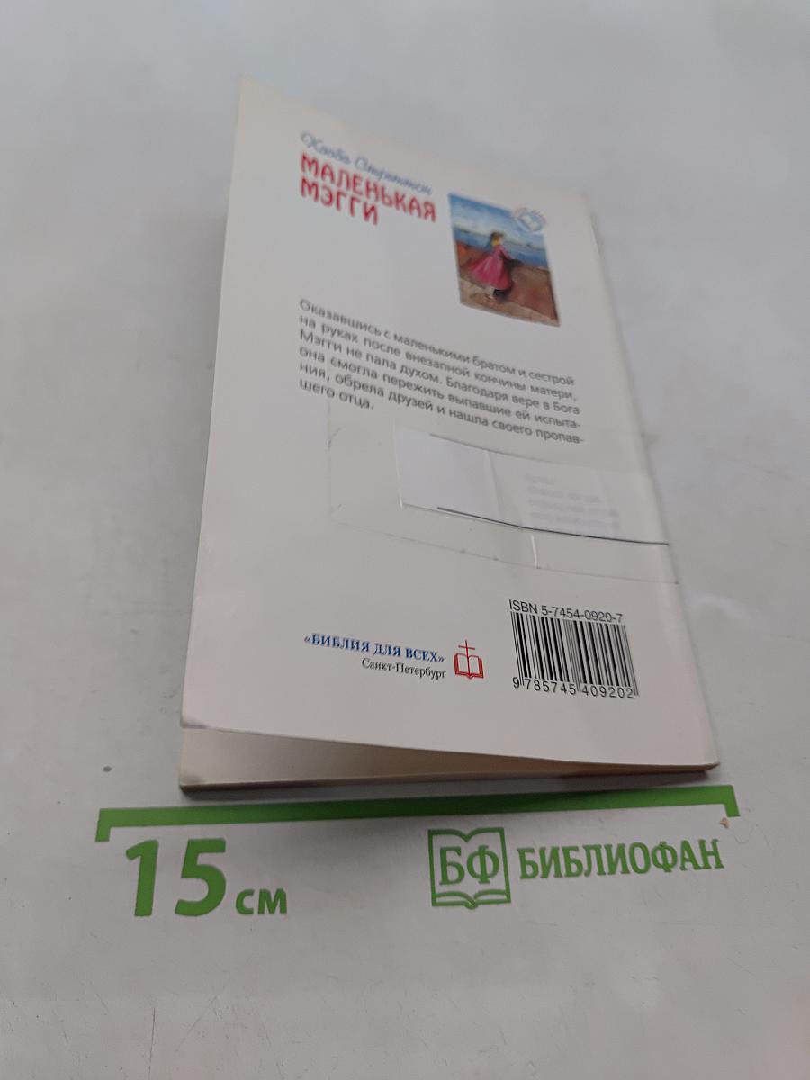 Маленькая Мэгги