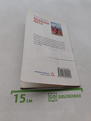 Маленькая Мэгги