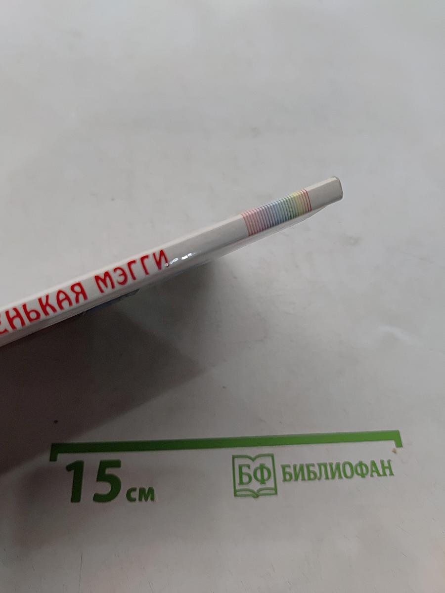 Маленькая Мэгги