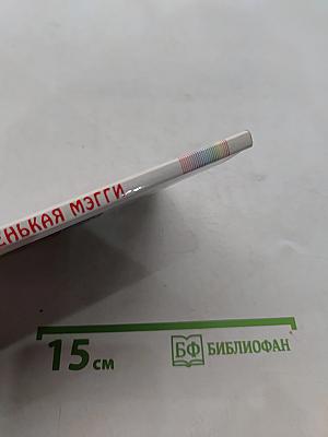 Маленькая Мэгги