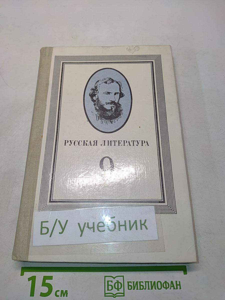 Русская литература. Учебник для 9 класса средней школы