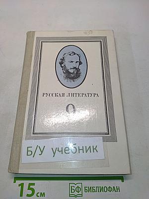 Русская литература. Учебник для 9 класса средней школы