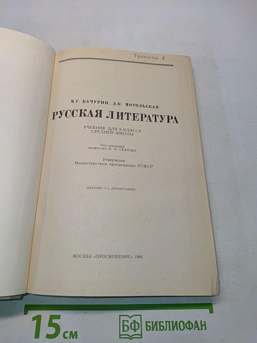 Русская литература. Учебник для 9 класса средней школы