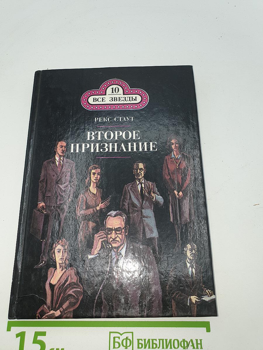 Второе признание