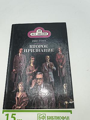 Второе признание