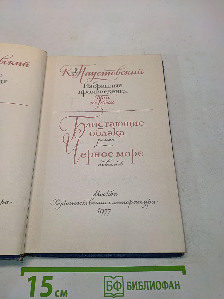 Избранные произведения. Том первый. Блистающие облака. Черное море
