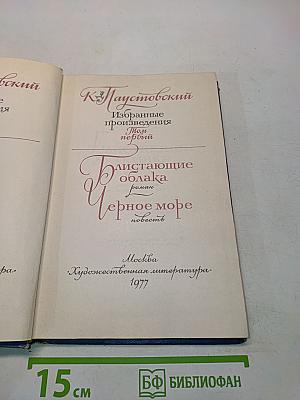 Избранные произведения. Том первый. Блистающие облака. Черное море
