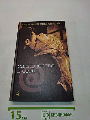 Одиночество в сети