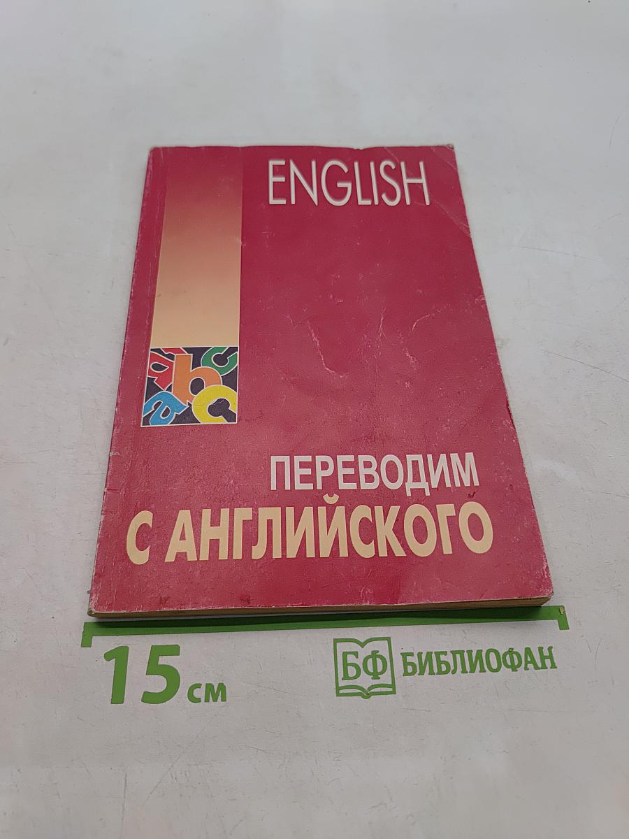 Английский язык для студентов. Переводим с английского
