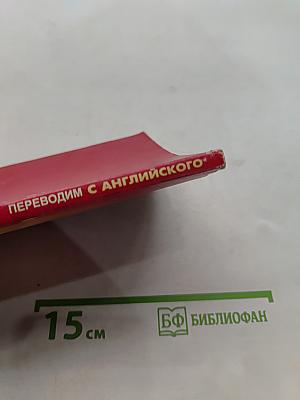 Английский язык для студентов. Переводим с английского