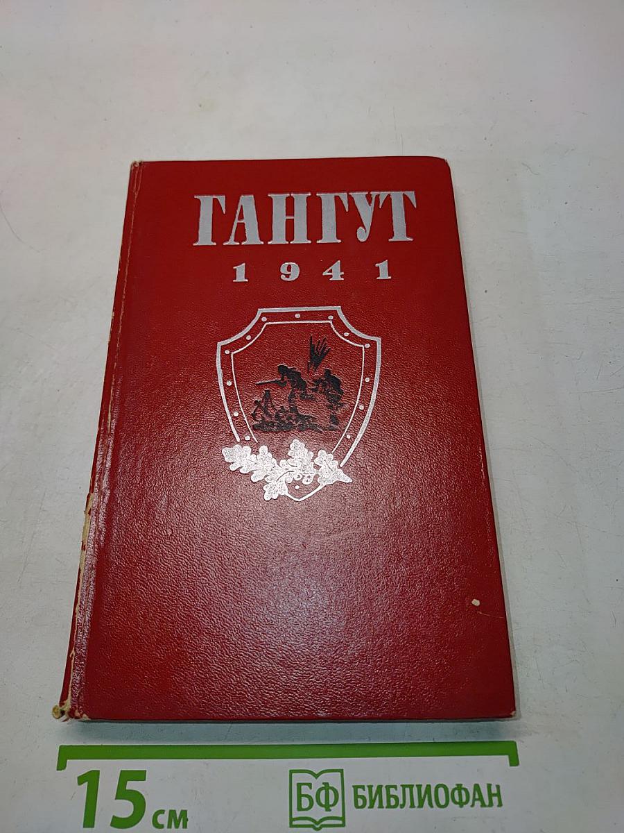 Гангут. 1941