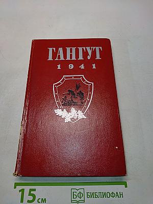 Гангут. 1941