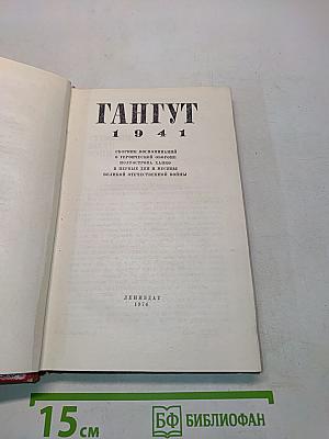 Гангут. 1941