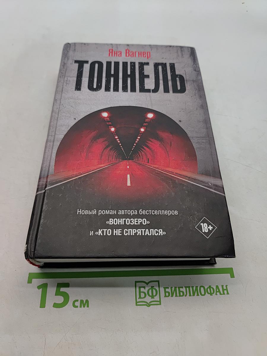 Тоннель