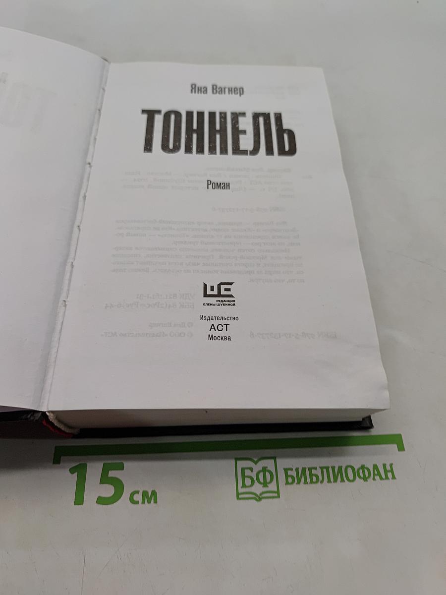 Тоннель
