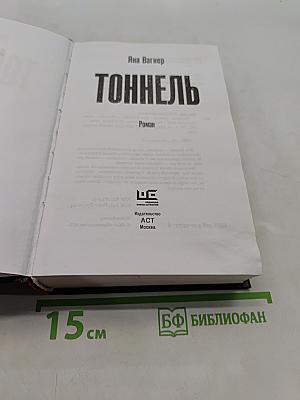 Тоннель