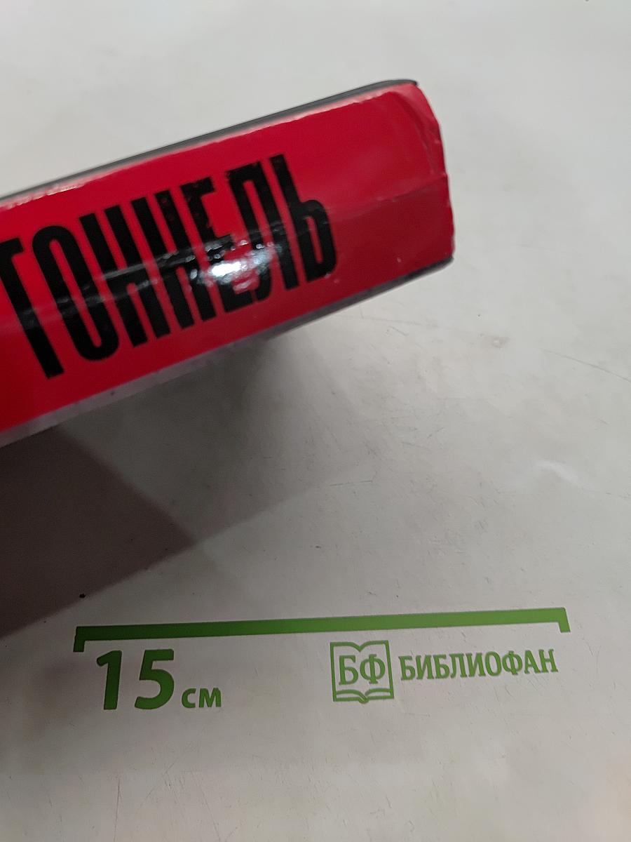 Тоннель