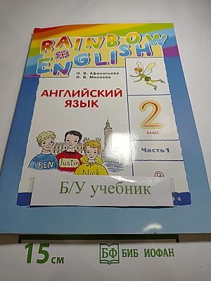 Английский язык. 2 класс. Часть 1