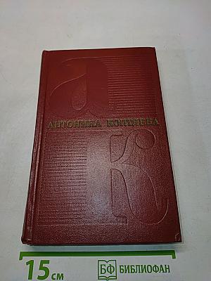 Собрание сочинений. Том третий. Дружба. Роман