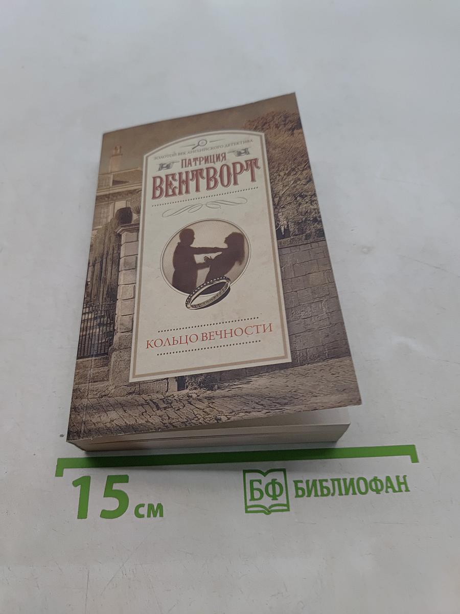 Кольцо вечности