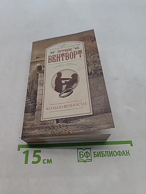 Кольцо вечности
