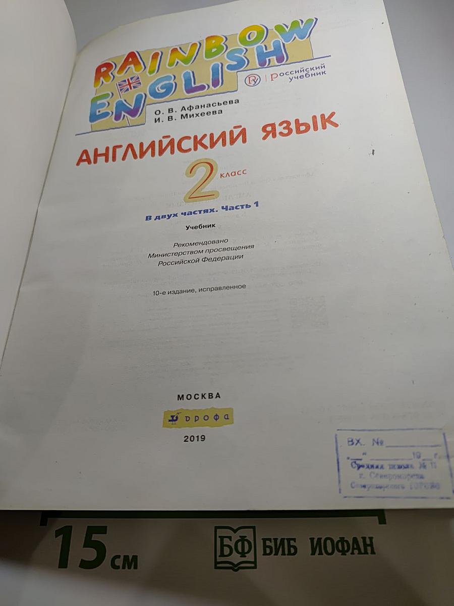 Английский язык. 2 класс. Часть 1