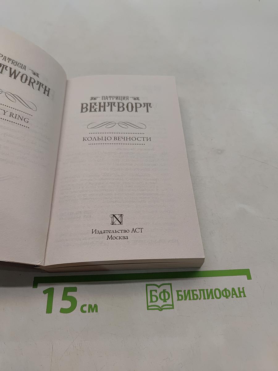 Кольцо вечности