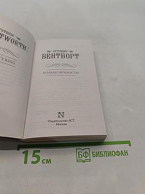 Кольцо вечности