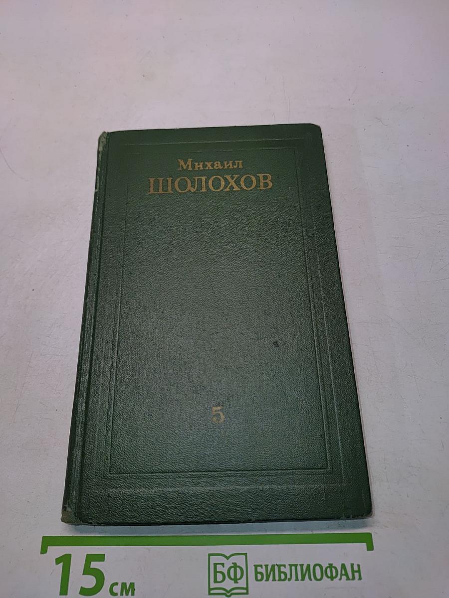 Поднятая целина. Том 5