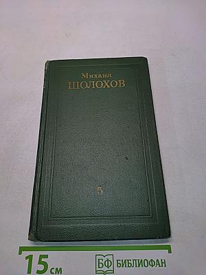 Поднятая целина. Том 5