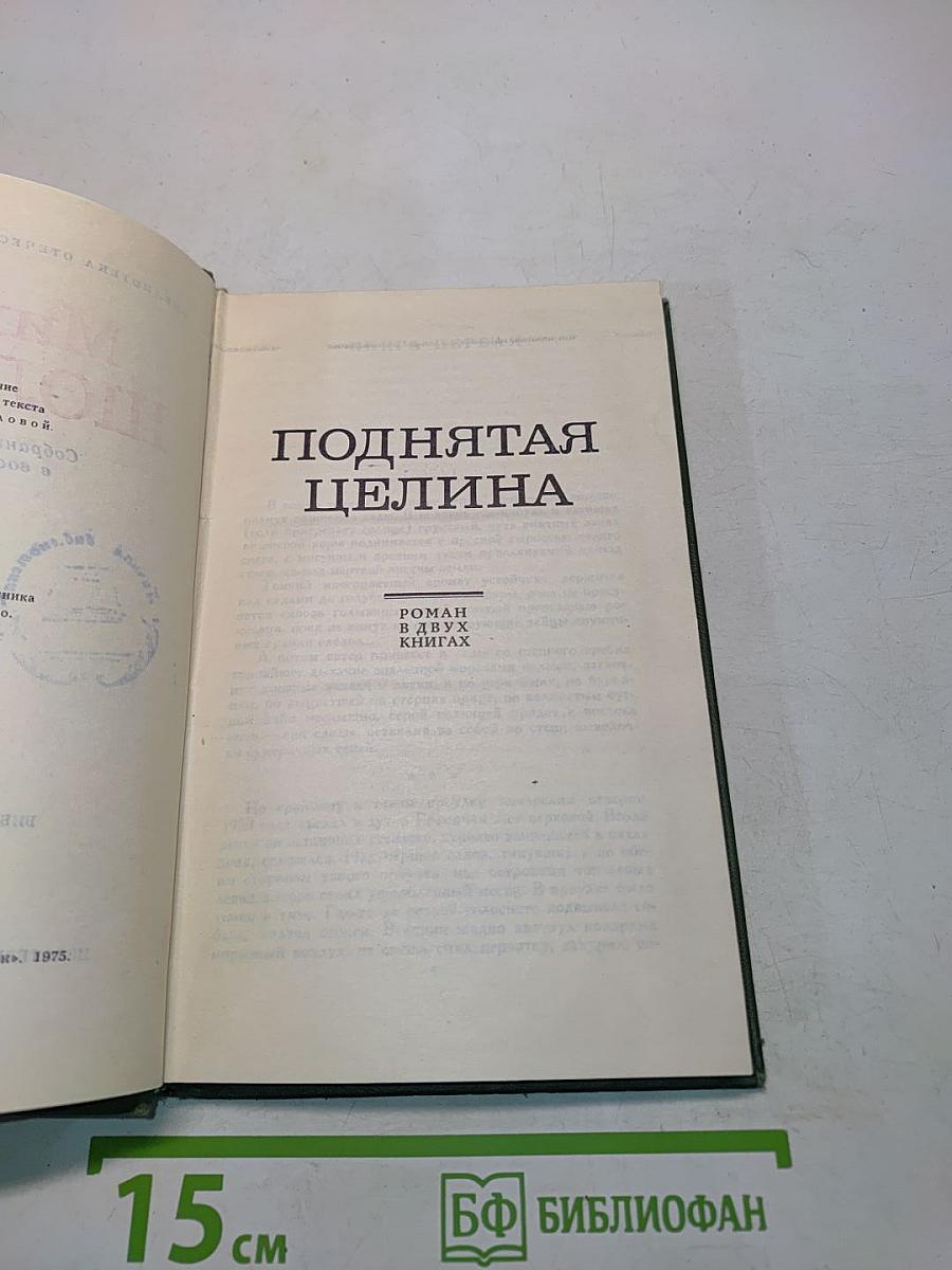 Поднятая целина. Том 5