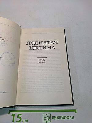 Поднятая целина. Том 5