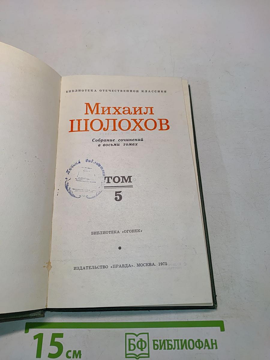 Поднятая целина. Том 5