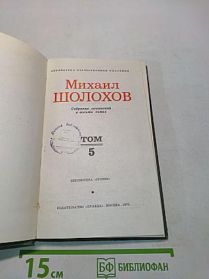 Поднятая целина. Том 5
