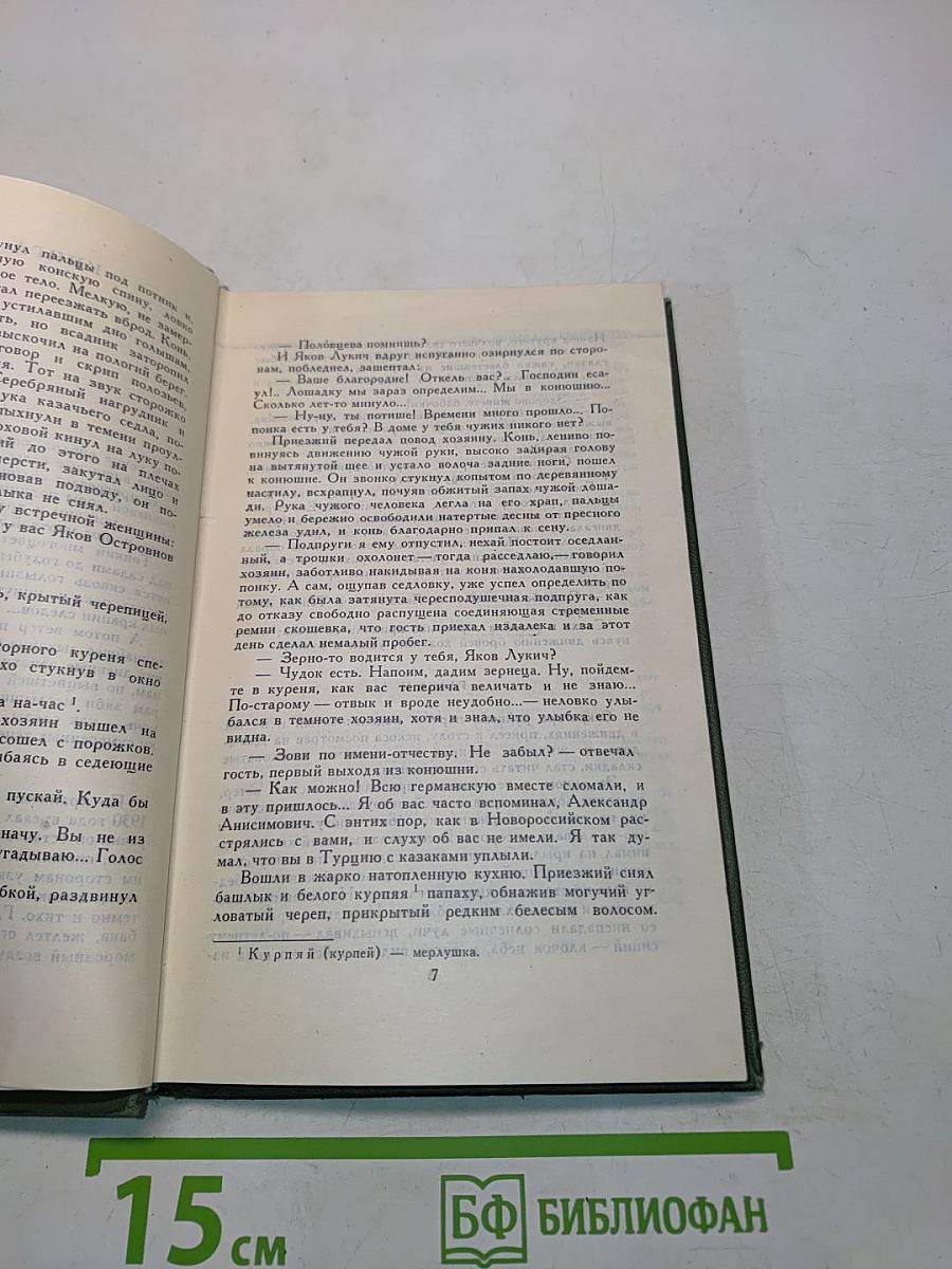 Поднятая целина. Том 5