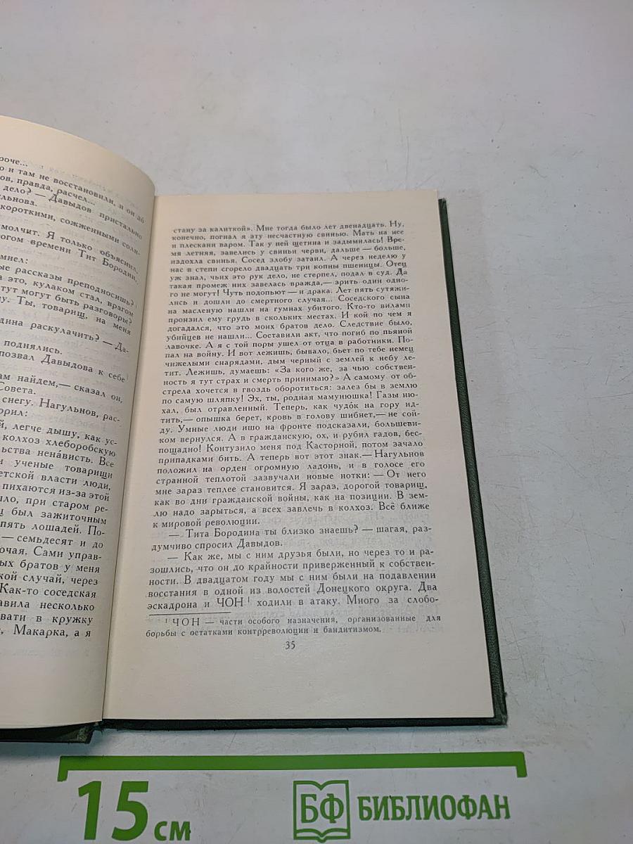 Поднятая целина. Том 5